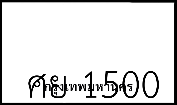 ศย 1500